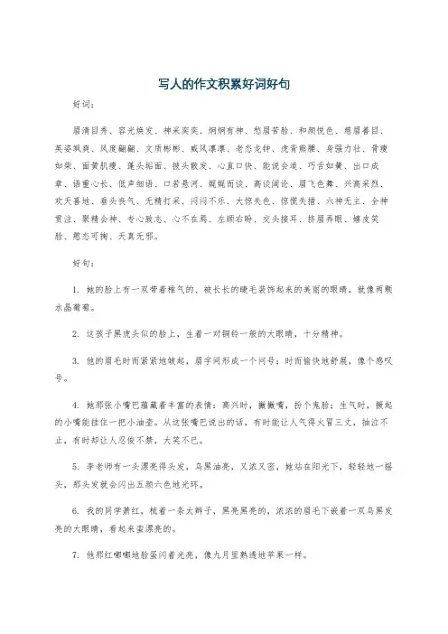 写人的作文积累好词好句
