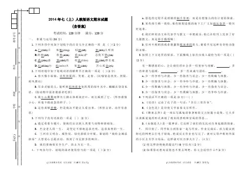 2014年七(上)人教版语文期末试题(含答案)