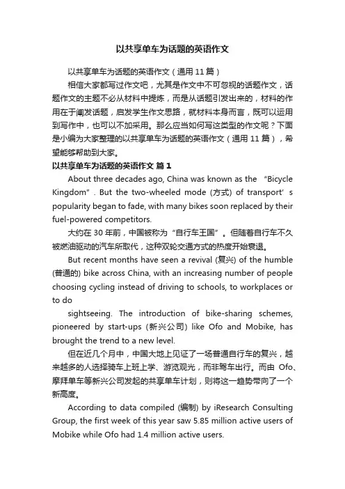 以共享单车为话题的英语作文（通用11篇）