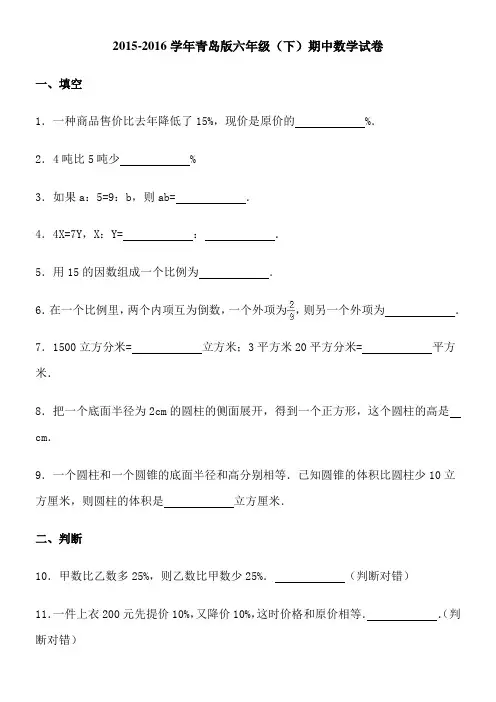 2015-2016学年青岛版六年级期中数学试卷