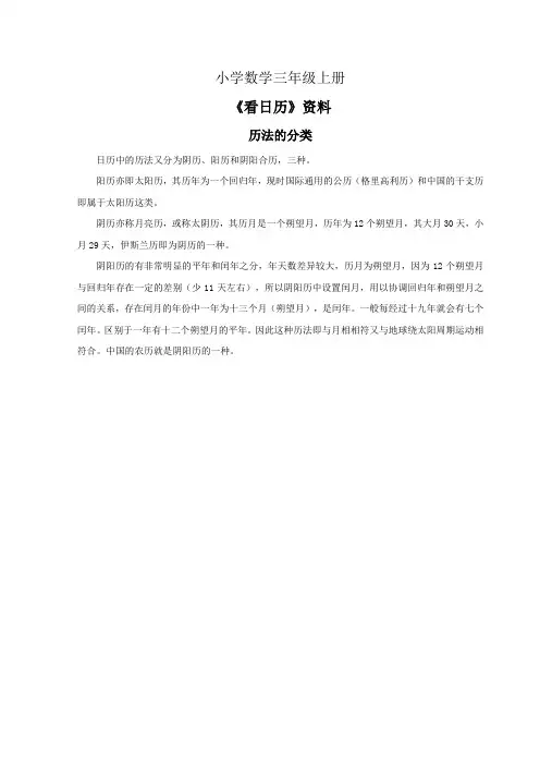 小学数学三年级上册《7.1看日历》资料历法的分类
