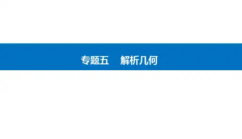 2023高考数学二轮专题复习与测试第一部分专题五微专题1直线与圆课件