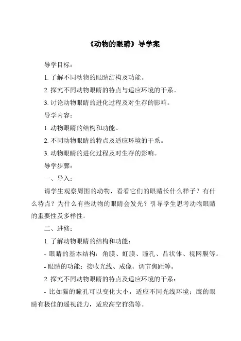 《动物的眼睛导学案-2023-2024学年科学青岛版五四制》