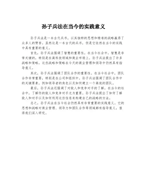 孙子兵法在当今的实践意义
