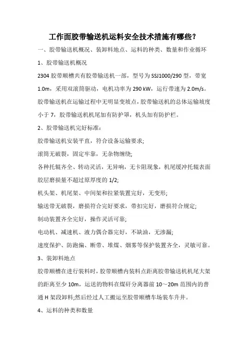工作面胶带输送机运料安全技术措施有哪些？