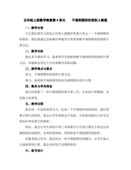 五年级上册数学教案-第6单元不规则图形的面积-人教版