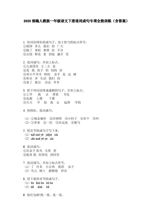 2020部编人教版一年级语文下册连词成句专项全能训练(含答案)