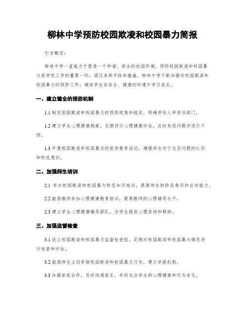 柳林中学预防校园欺凌和校园暴力简报