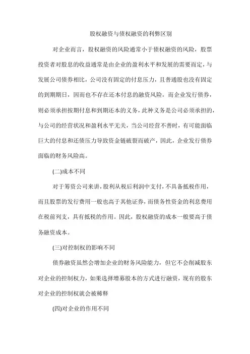 股权融资与债权融资的利弊区别