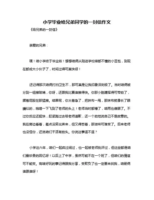 小学毕业给兄弟同学的一封信作文