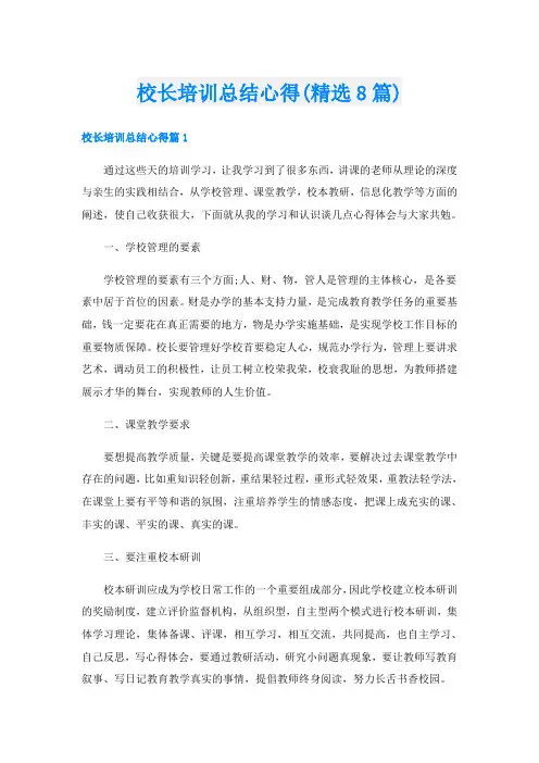 校长培训总结心得(精选8篇)