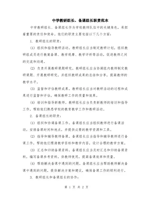中学教研组长、备课组长职责范本