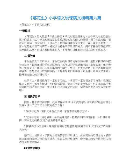 《落花生》小学语文说课稿文档精篇六篇