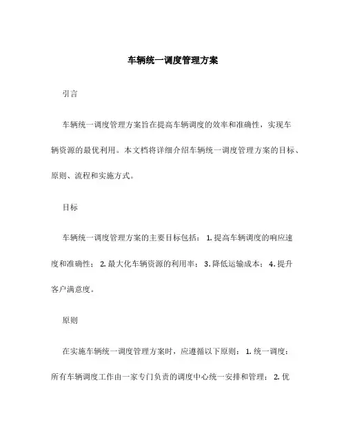 车辆统一调度管理方案