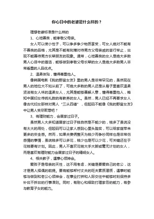 你心目中的老婆是什么样的？