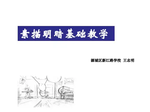 《正方体明暗素描》课件