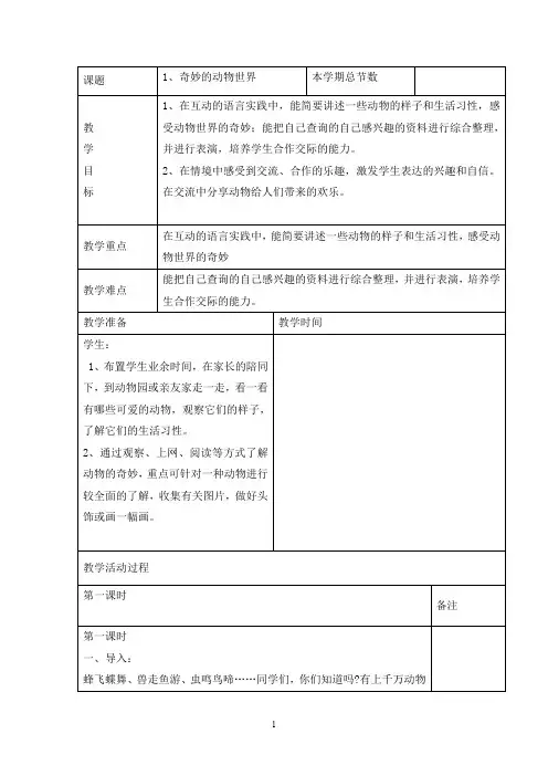 三年级综合实践活动教案-奇妙的动物世界 全国通用
