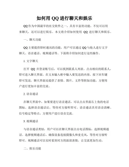 如何用QQ进行聊天和娱乐