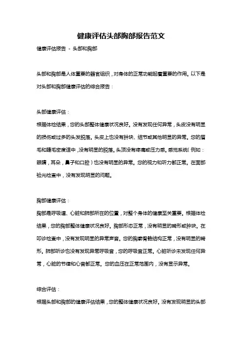 健康评估头部胸部报告范文