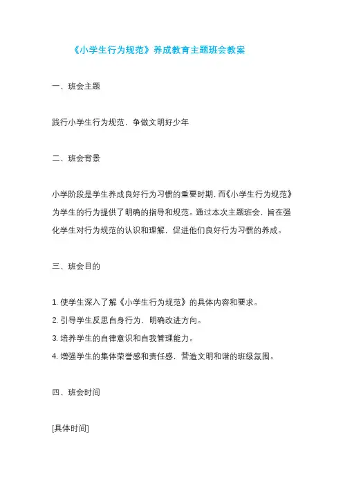 《小学生行为规范》养成教育主题班会教案