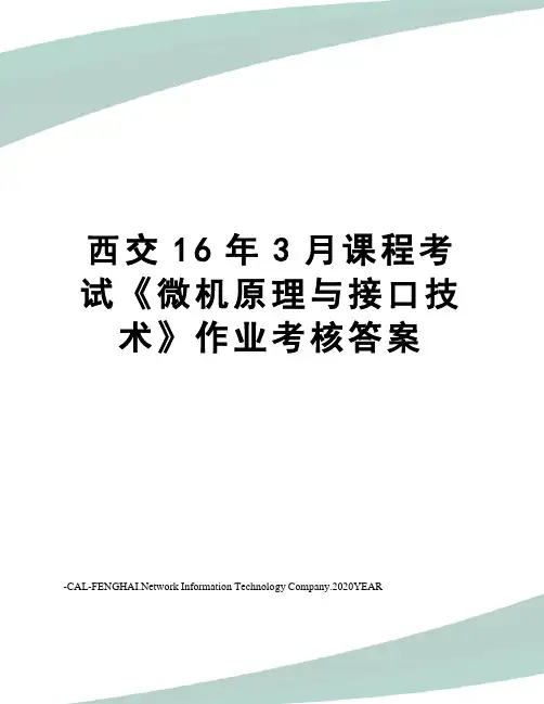 西交16年3月课程考试《微机原理与接口技术》作业考核答案