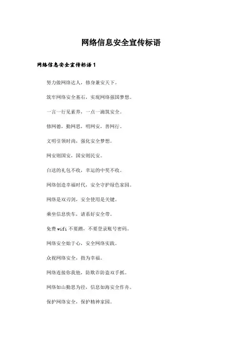 网络信息安全宣传标语