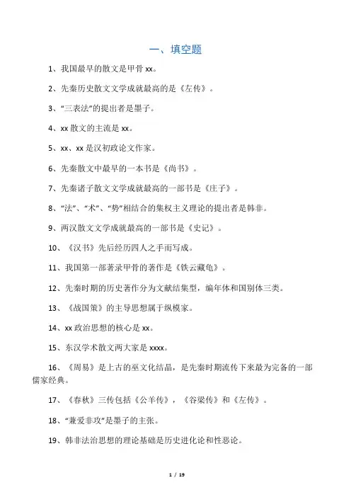 《先秦两汉散文史》练习题库及答案