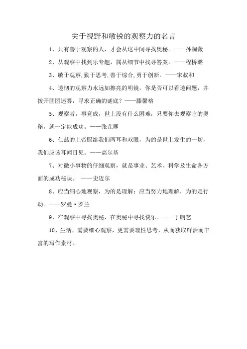 关于视野和敏锐的观察力的名言