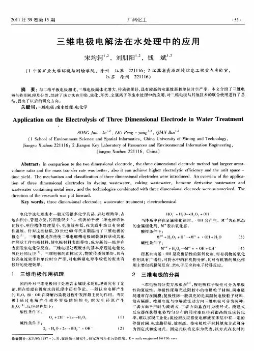 三维电极电解法在水处理中的应用