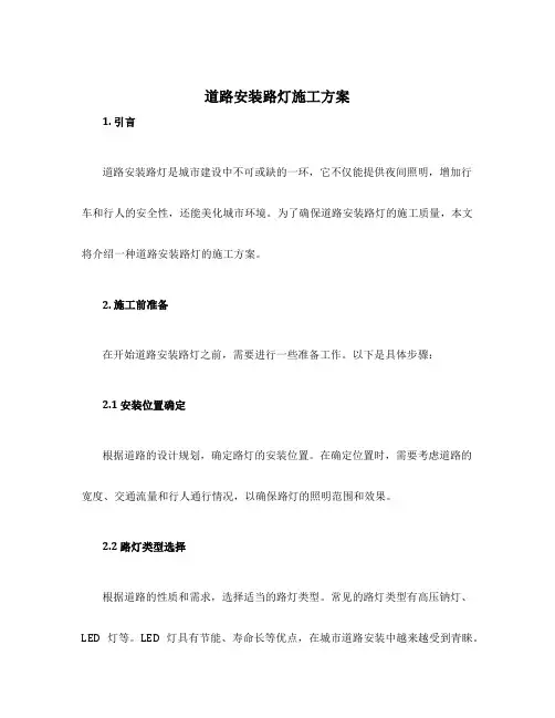 道路安装路灯施工方案
