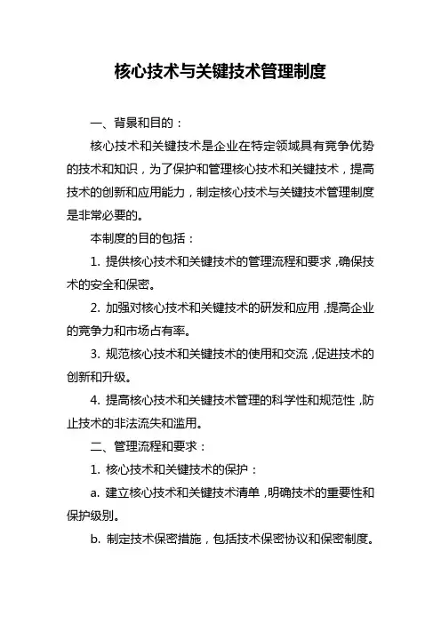 核心技术与关键技术管理制度