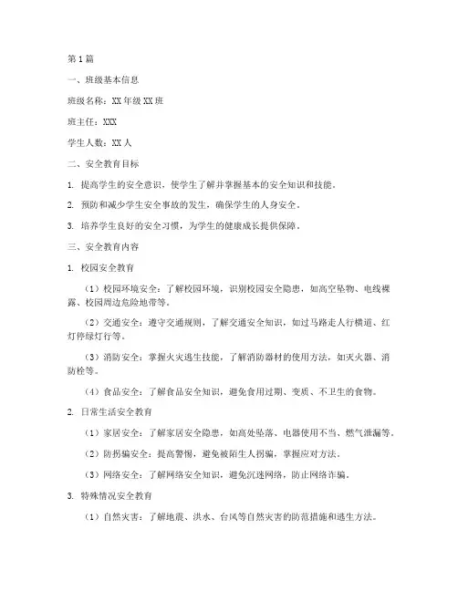 小学班级安全教育台帐(2篇)