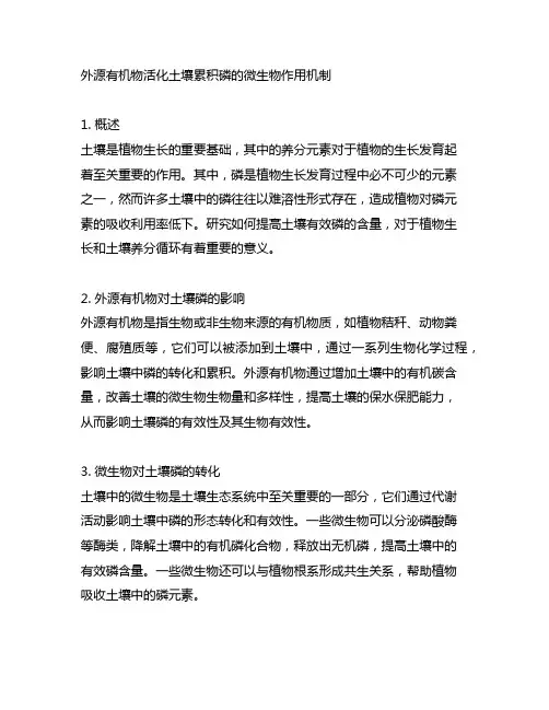 外源有机物活化土壤累积磷的微生物作用机制
