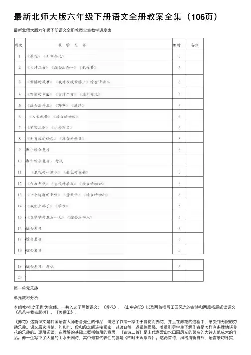 最新北师大版六年级下册语文全册教案全集（106页）