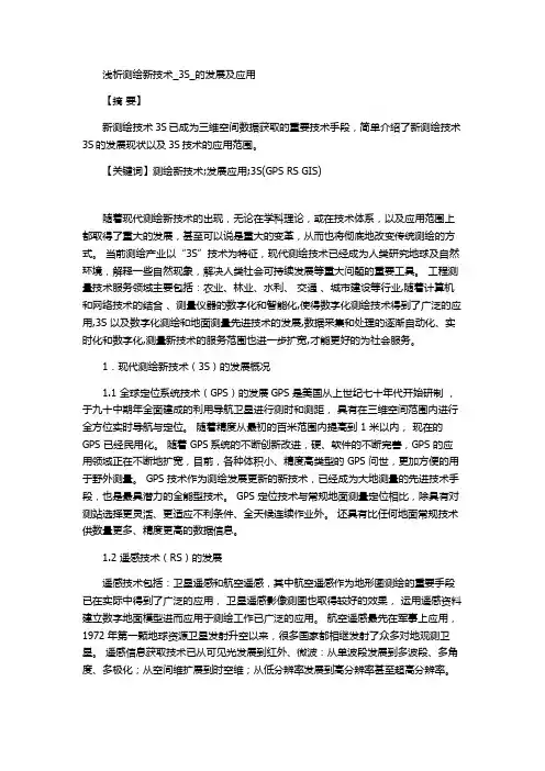 浅析测绘新技术_3S_的发展及应用