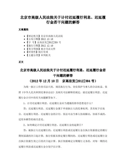 北京市高级人民法院关于计付迟延履行利息、迟延履行金若干问题的解答
