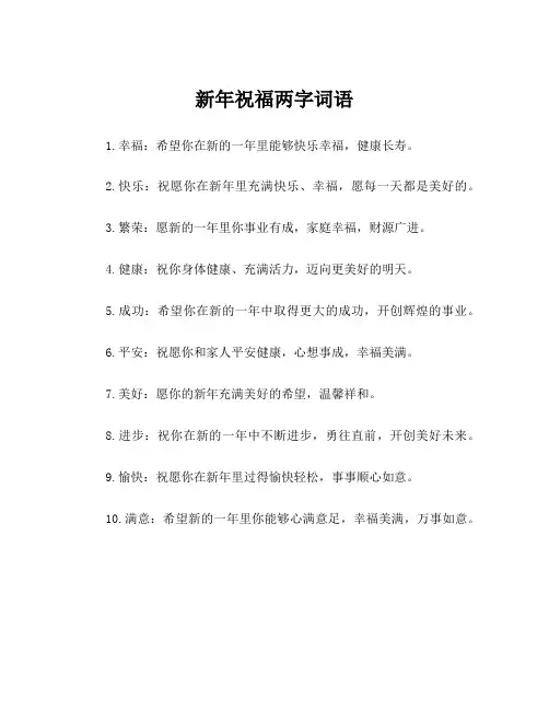 新年祝福两字词语