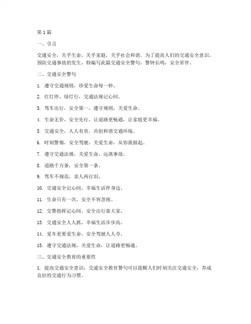 交通安全教育警句(3篇)