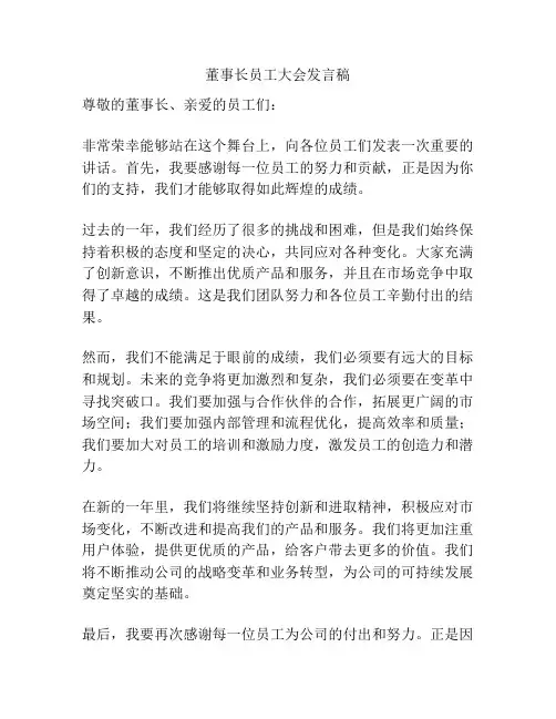 董事长员工大会发言稿