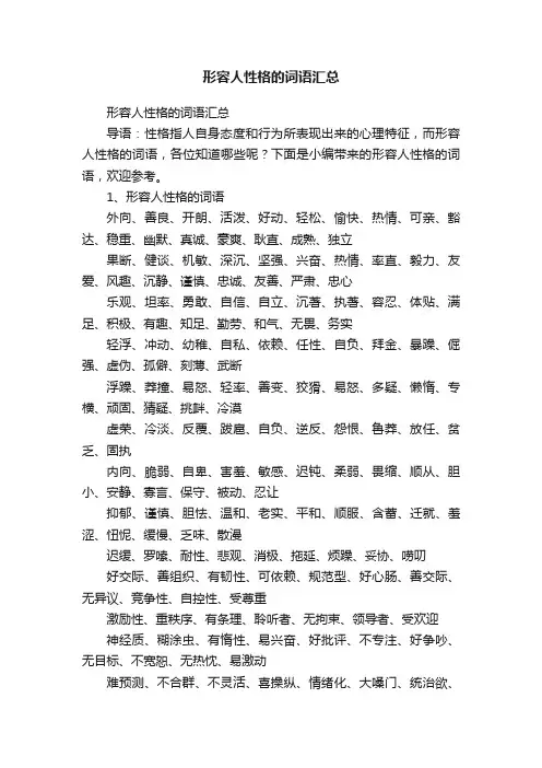 形容人性格的词语汇总