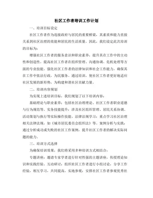 社区工作者培训工作计划