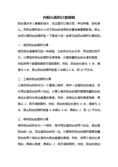 内阳台面积计算规则