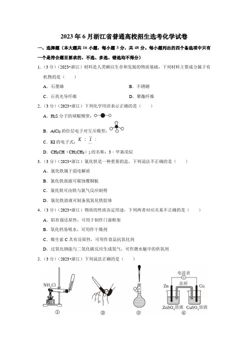 2023年6月浙江省普通高校招生选考化学试卷 (原卷版)