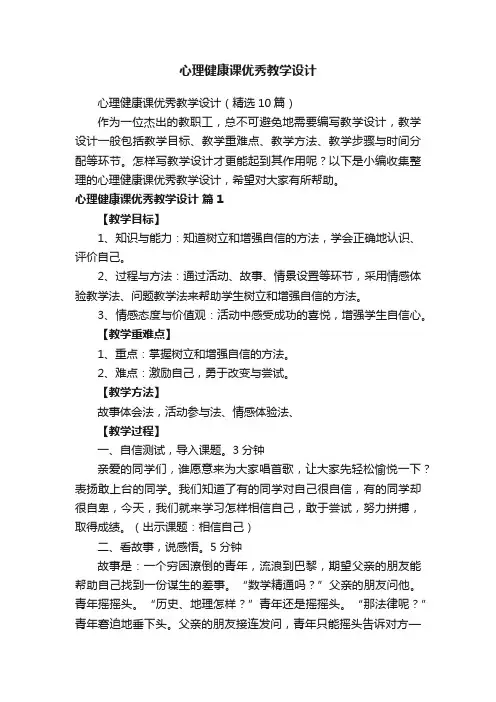 心理健康课优秀教学设计（精选10篇）