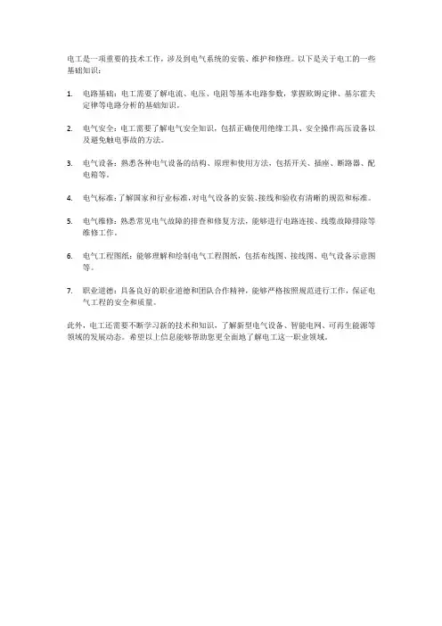 关于电工的知识大全