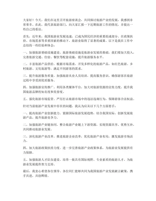 旅游座谈会发言稿范文