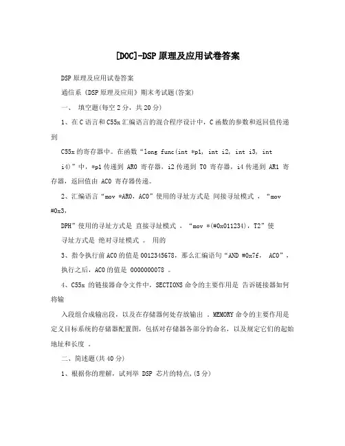 [DOC]-DSP原理及应用试卷答案