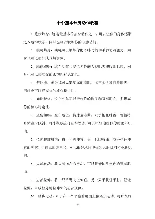 十个基本热身动作教程