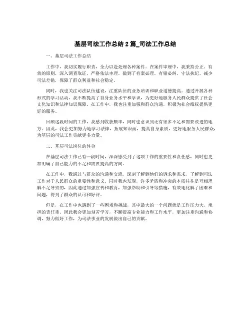 基层司法工作总结2篇_司法工作总结