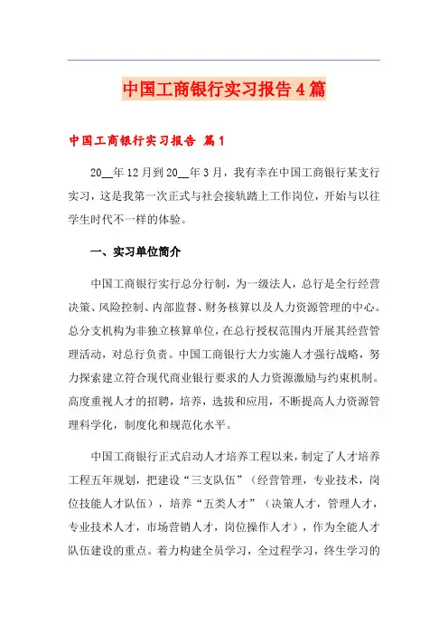 中国工商银行实习报告4篇